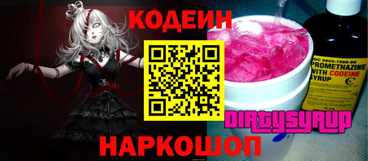 Кодеин Purple Drank  Вход с VPN  Владивосток  Кодеин Purple Drank 